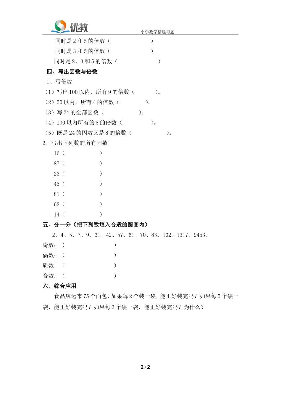 《因数与倍数》单元测试1.doc_第2页