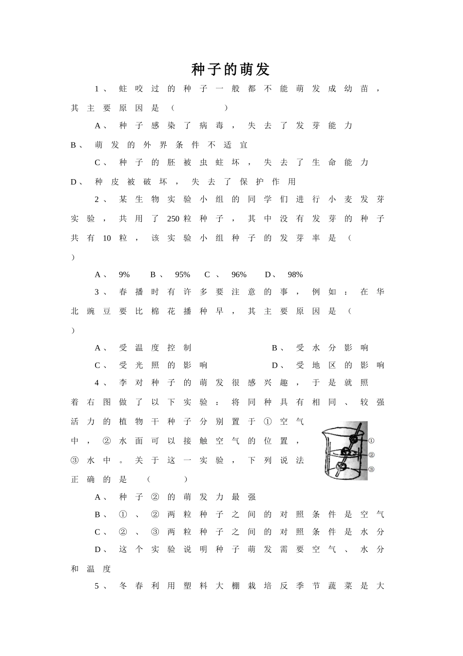 《种子的萌发》习题2 无答案.doc_第1页