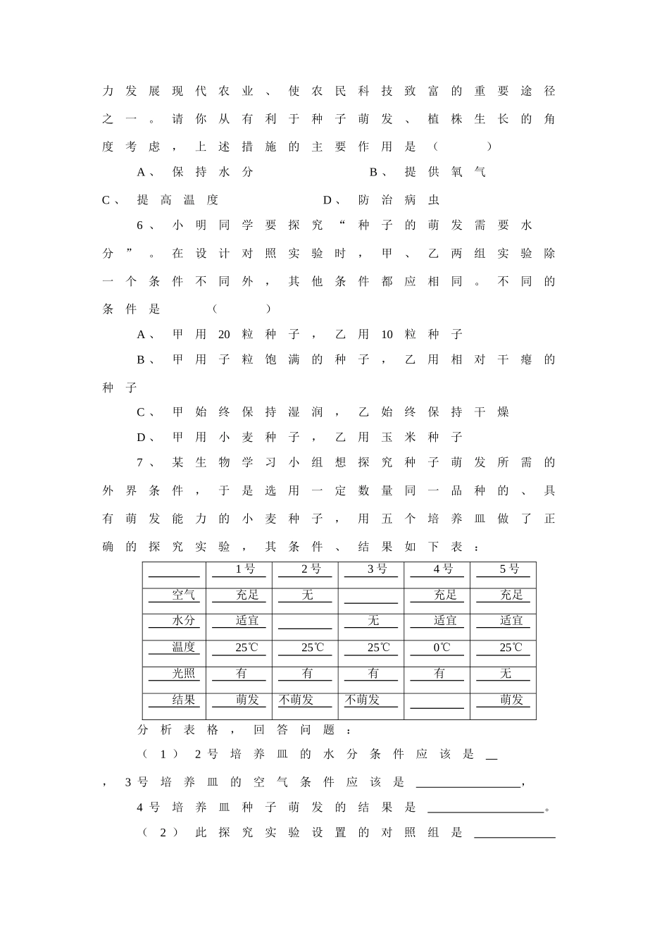《种子的萌发》习题2 无答案.doc_第2页
