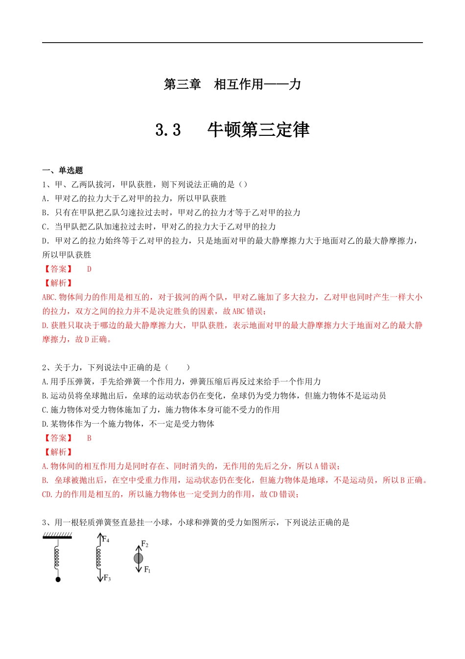 【新教材物理02】3.3牛顿第三定律练习（解析版）(1).docx_第1页