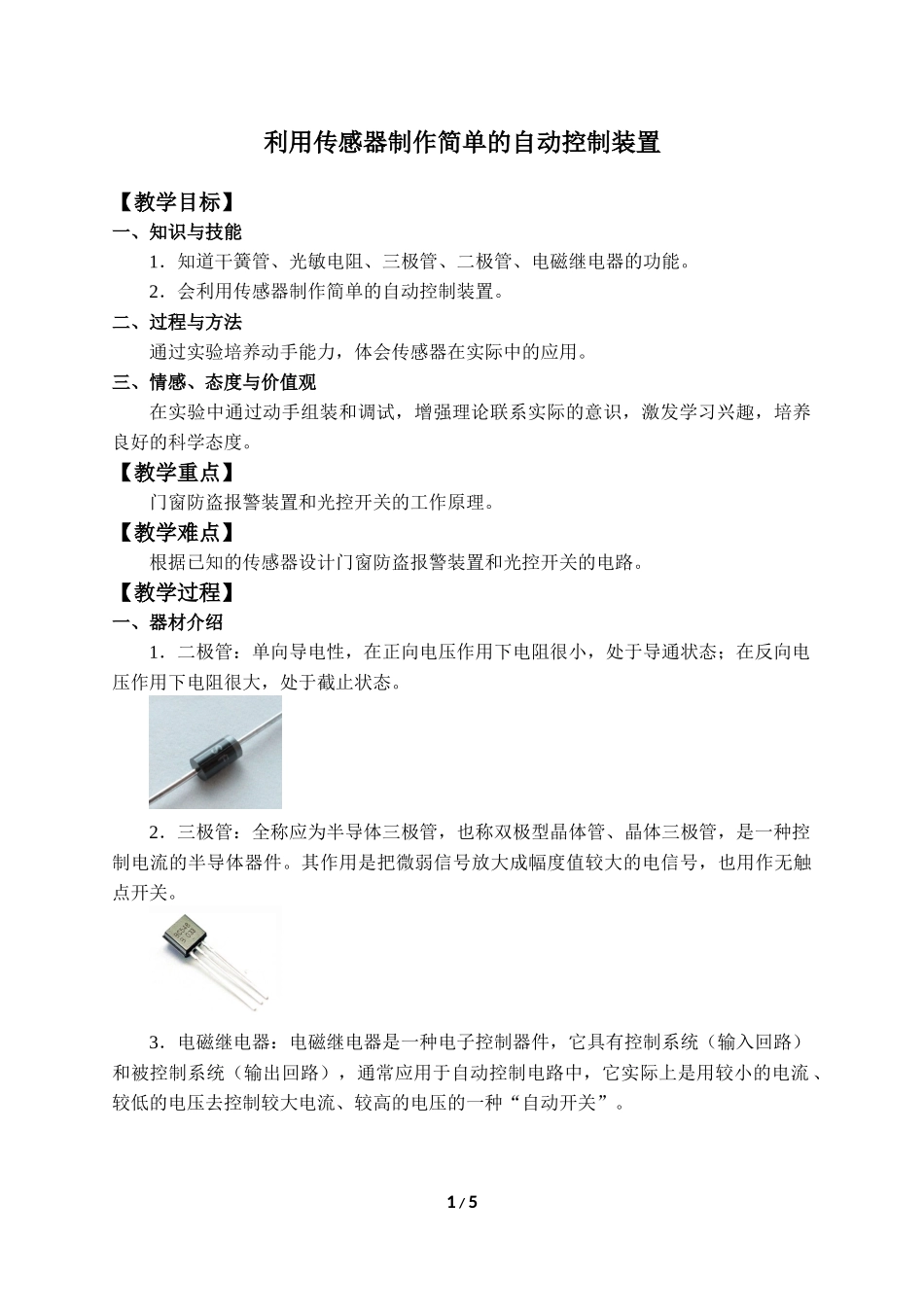 (教案)利用传感器制作简单的自动控制装置(1).docx_第1页