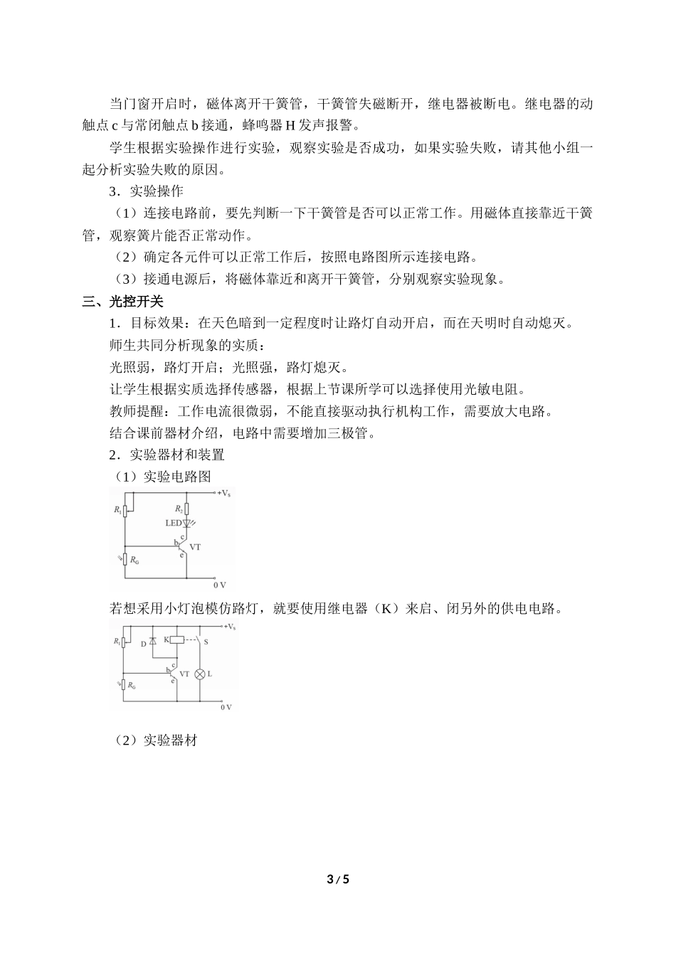 (教案)利用传感器制作简单的自动控制装置(1).docx_第3页