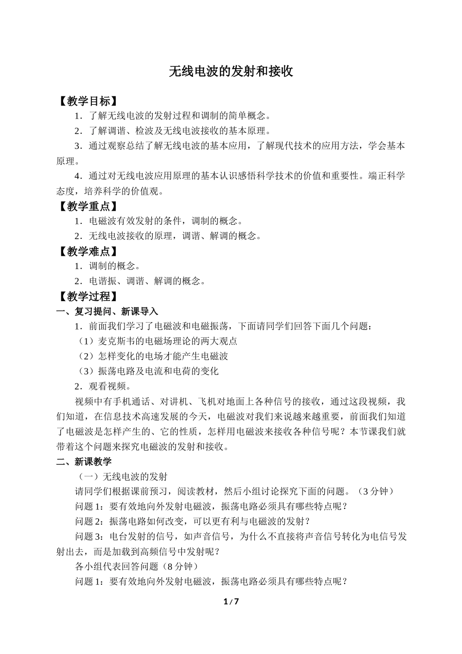 (教案)无线电波的发射和接收(1).docx_第1页