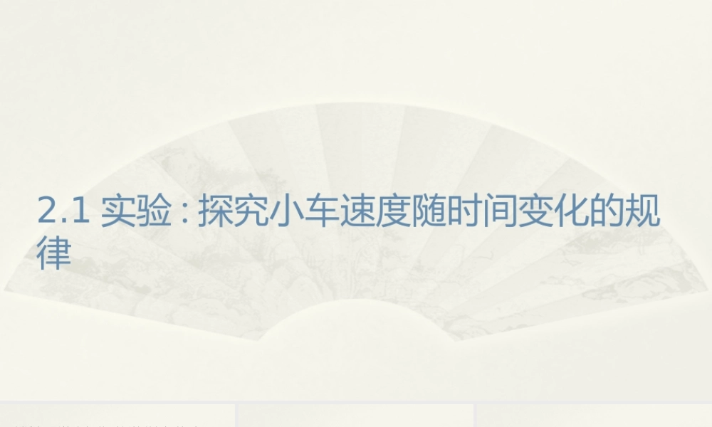 《1 实验：探究小车速度随时间变化的规律》导学案.ppt