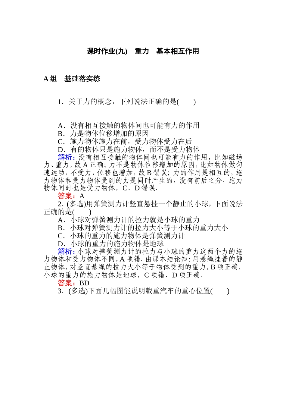 《1 重力与弹力》课时作业.doc_第1页