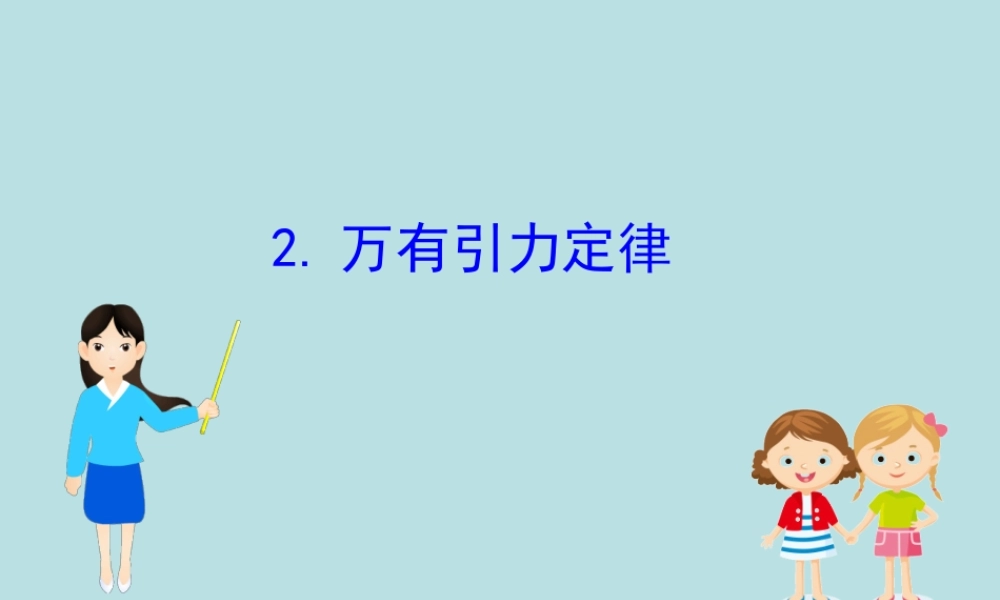 《2 万有引力定律》(2).ppt