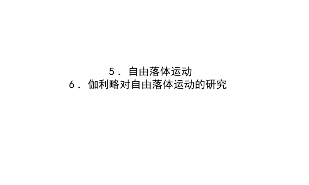 《4 自由落体运动》(2).ppt