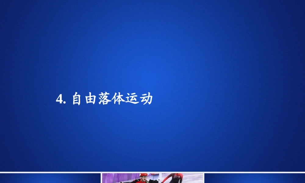 《4 自由落体运动》课件.ppt