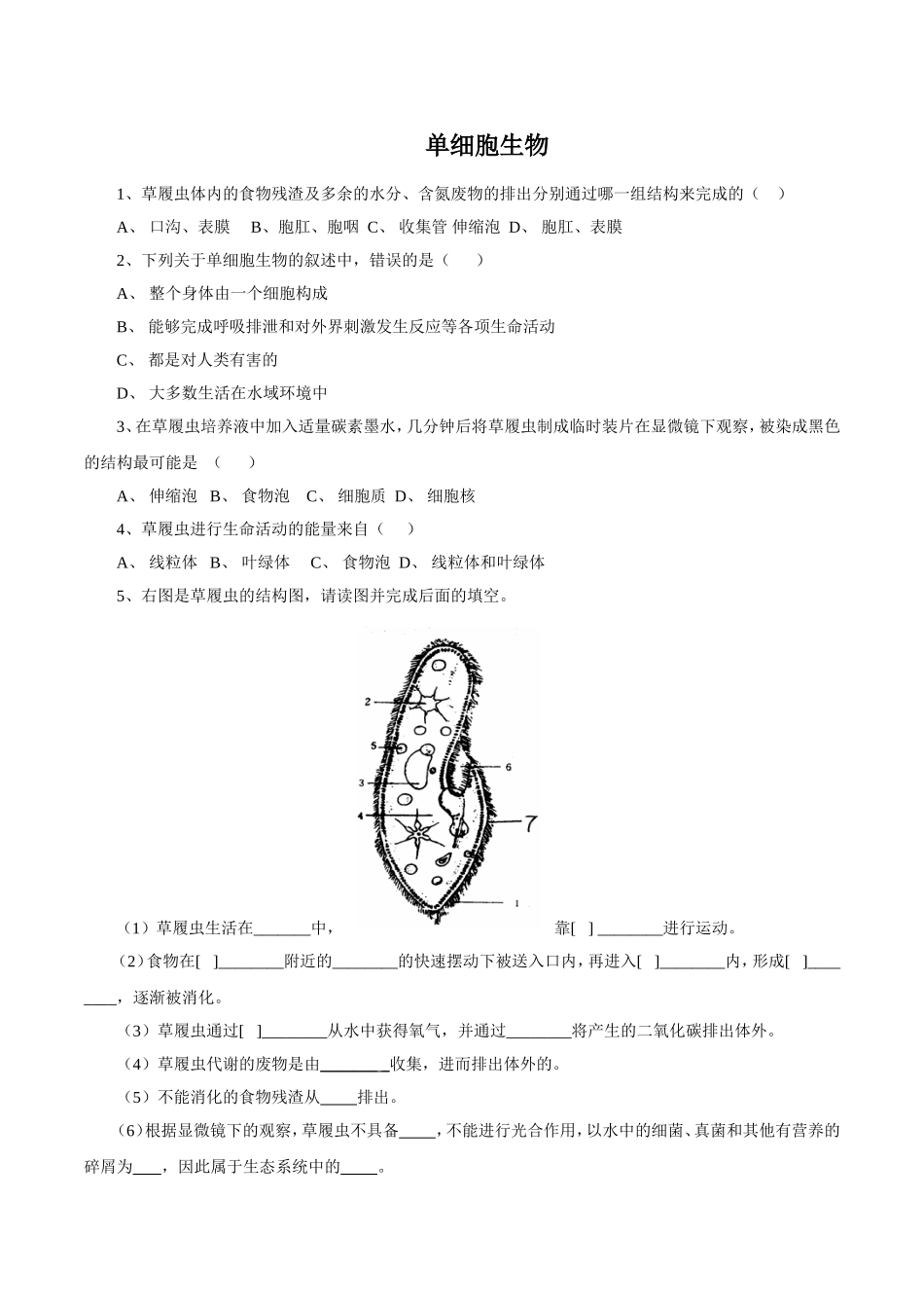 《单细胞生物》习题1 含答案.doc_第1页