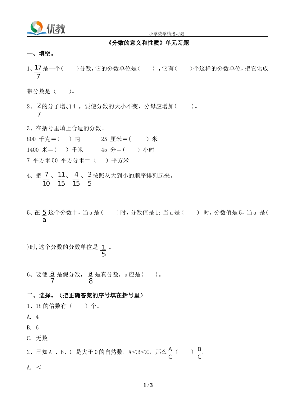 《分数的意义和性质》单元习题.doc_第1页