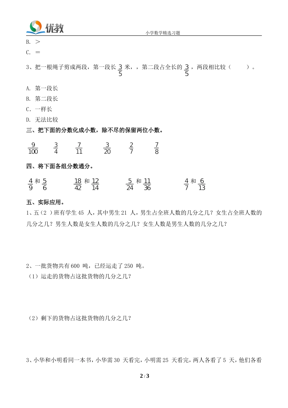 《分数的意义和性质》单元习题.doc_第2页