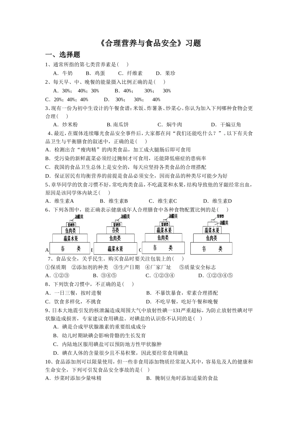 《合理营养与食品安全》3.doc_第1页