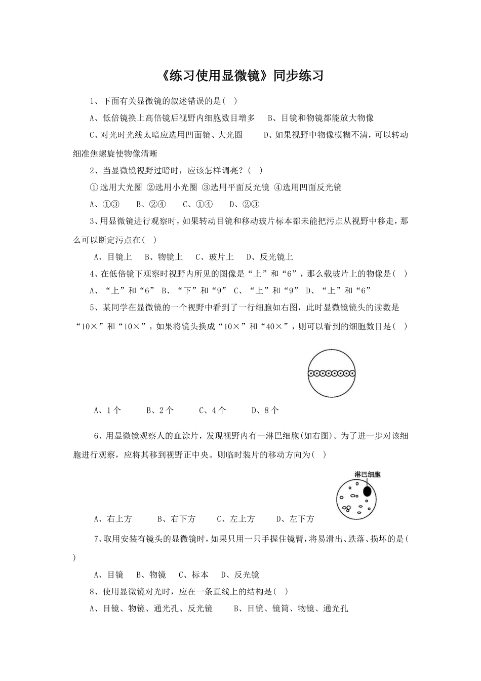 《练习使用显微镜》3.doc_第1页