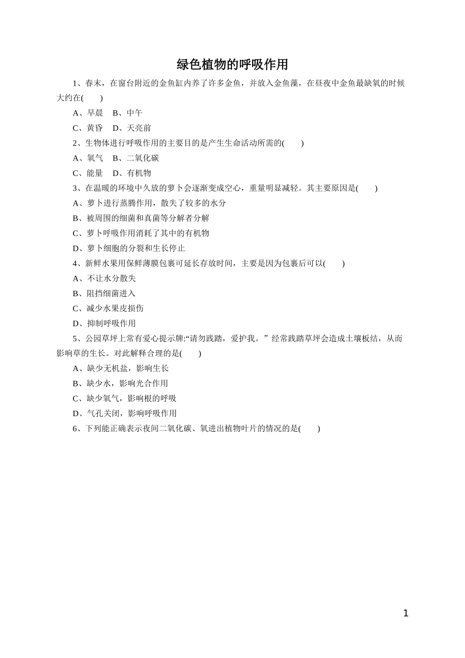 《绿色植物的呼吸作用》习题1 含答案.doc_第1页