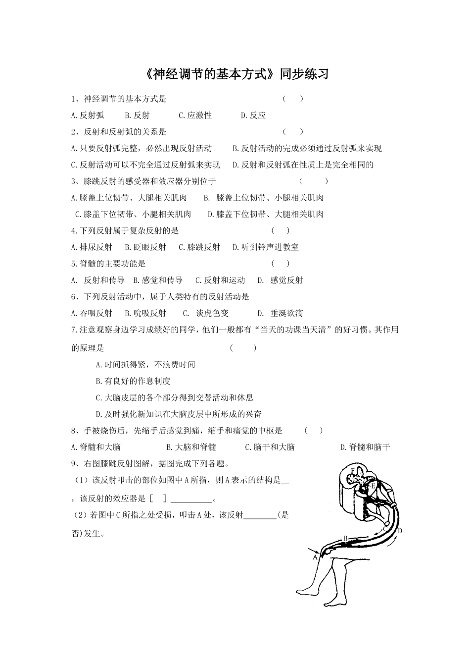 《神经调节的基本方式》1.doc_第1页