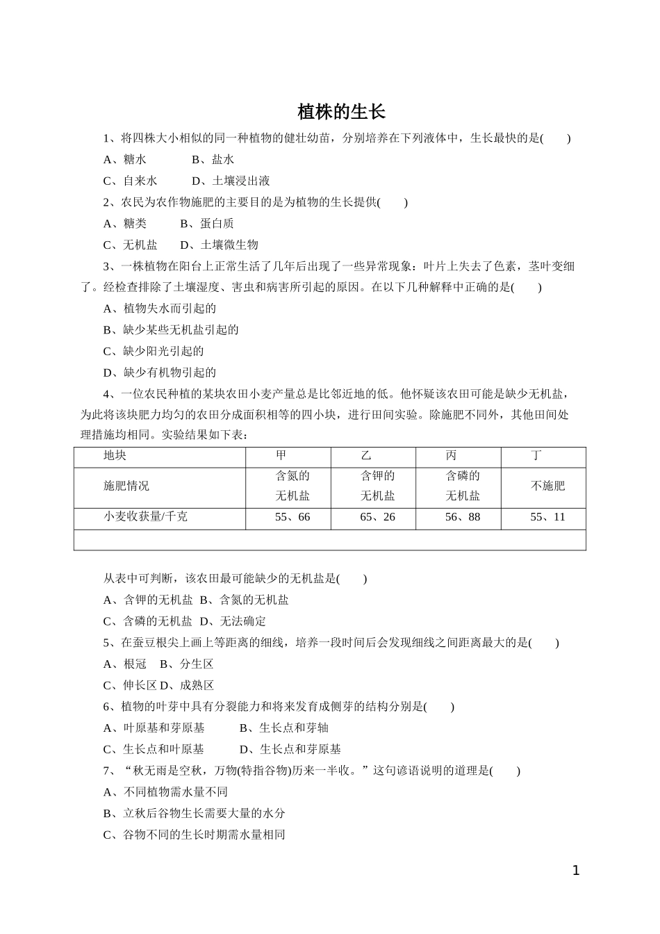 《植株的生长》习题4 含答案.doc_第1页