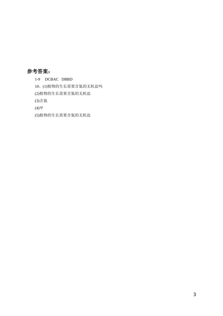 《植株的生长》习题4 含答案.doc_第3页