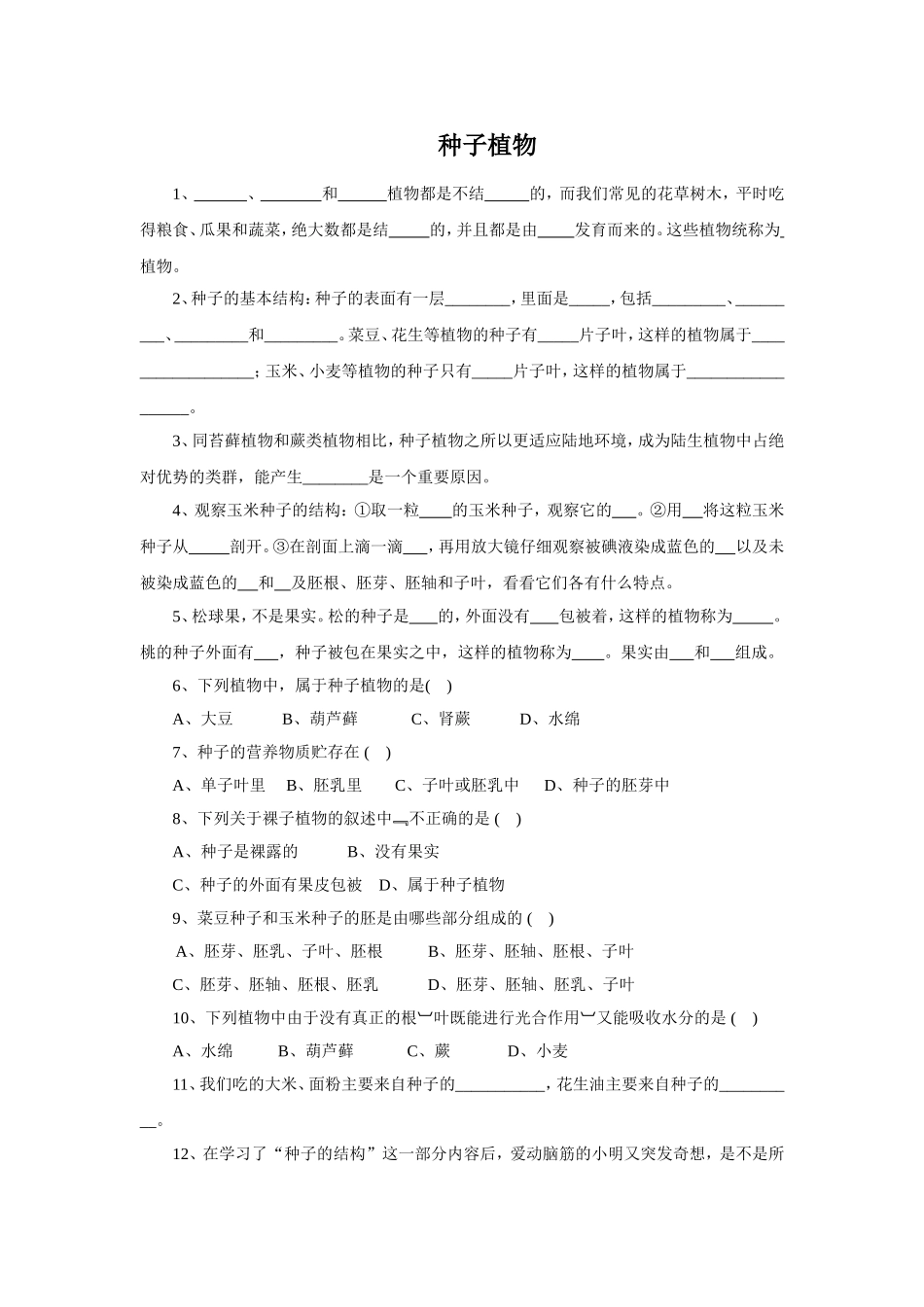 《种子植物》习题3 无答案.doc_第1页