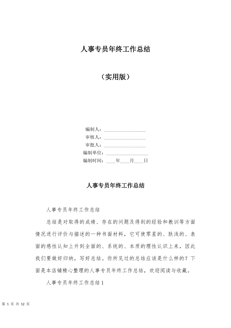 【人力专员】人事专员年终工作总结.docx_第1页