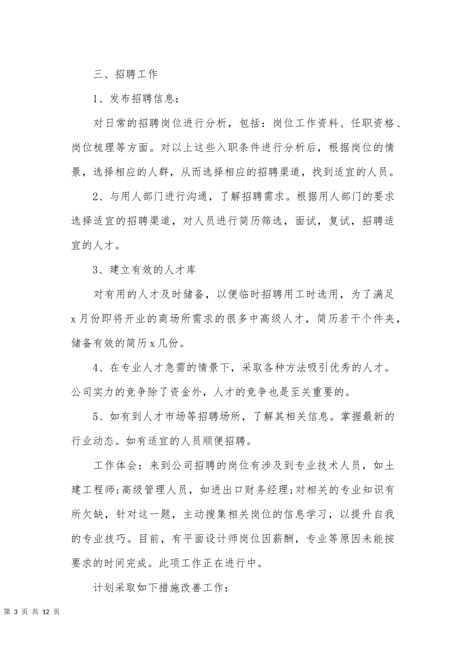 【人力专员】人事专员年终工作总结.docx_第3页