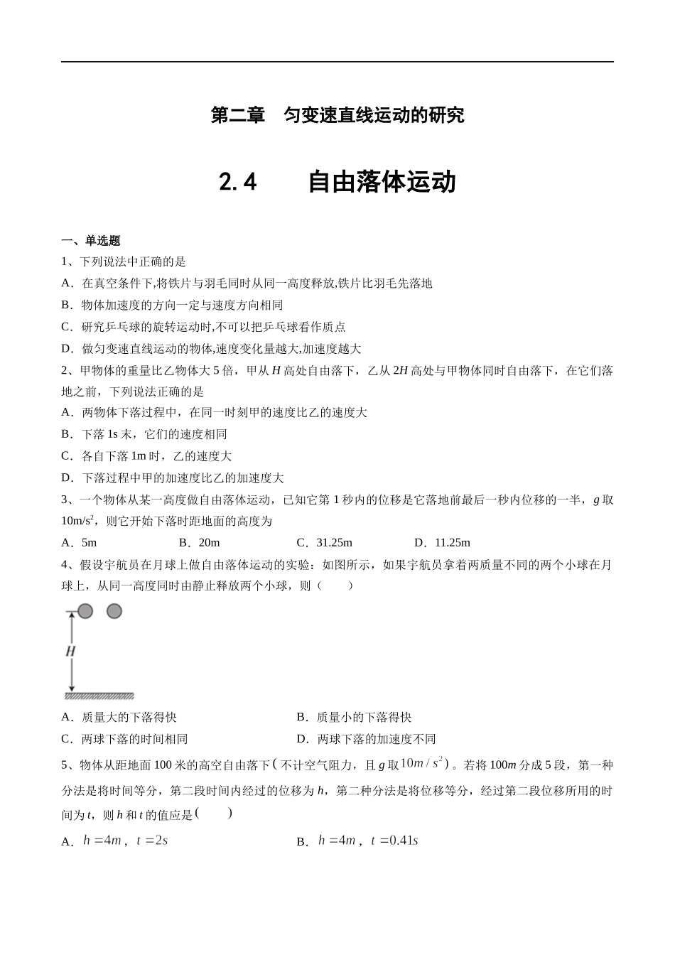 【新教材】2.4自由落体运动练习（原卷版）(1).docx_第1页