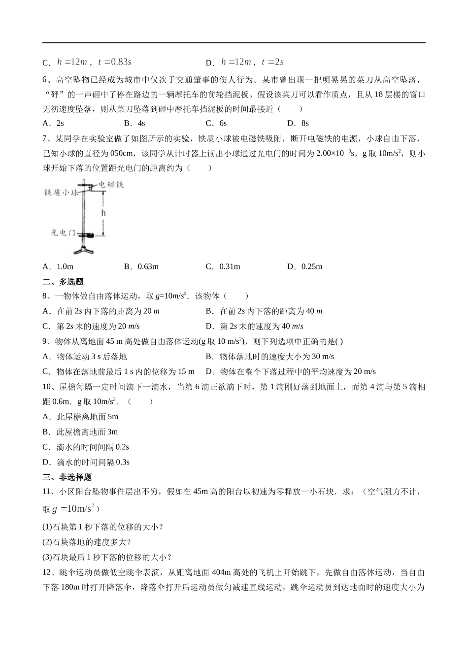 【新教材】2.4自由落体运动练习（原卷版）(1).docx_第2页