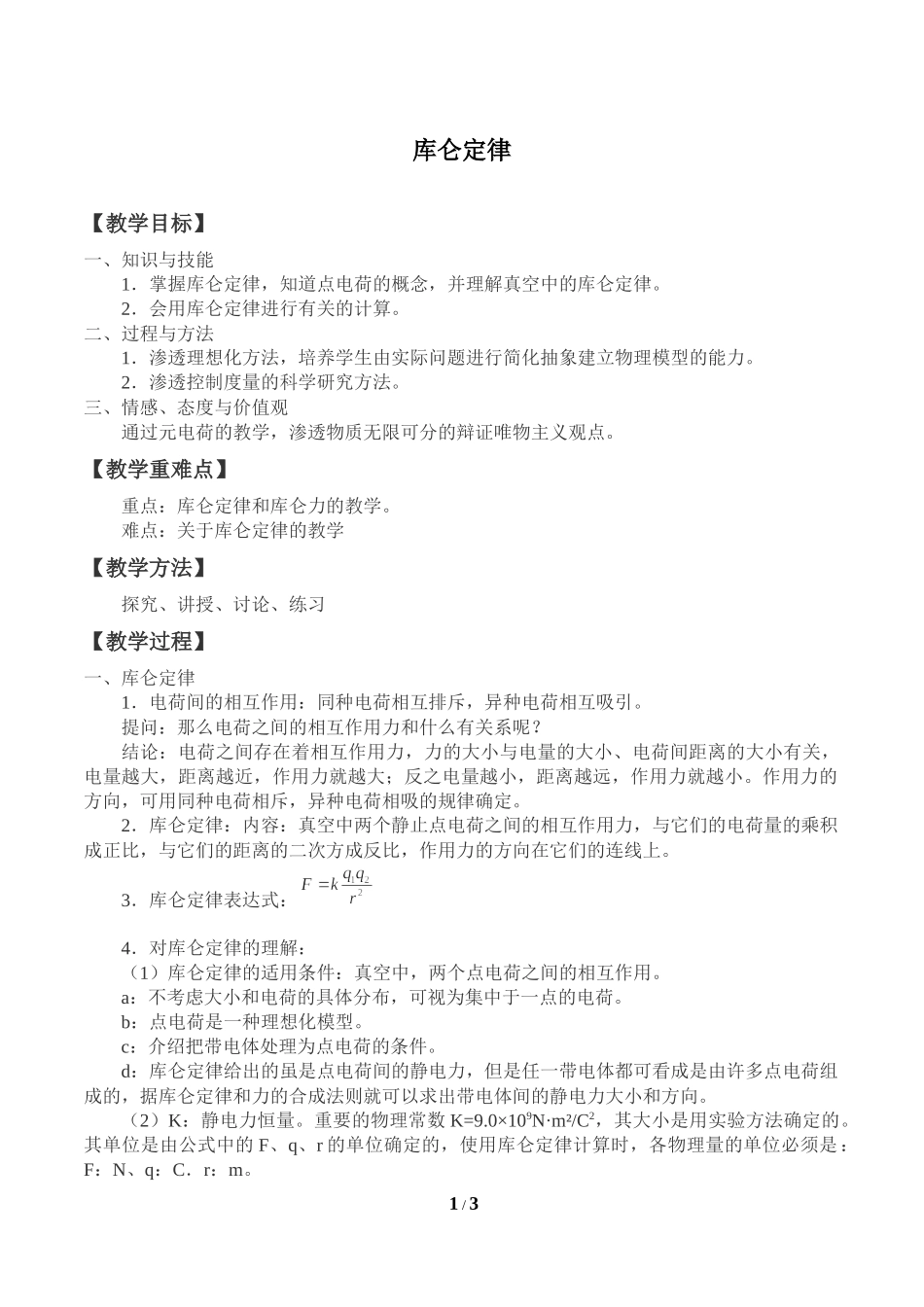 (教案)库仑定律.docx_第1页