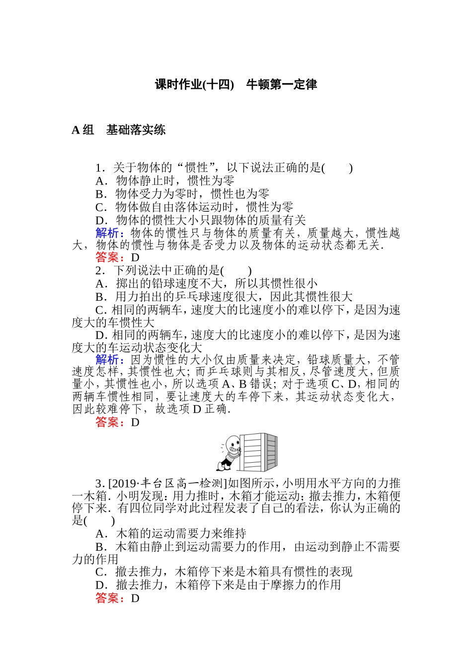 《1 牛顿第一定律》课时作业.doc_第1页