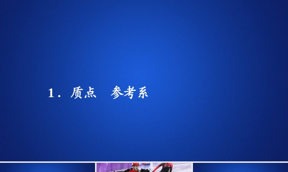 《1 质点 参考系》.ppt