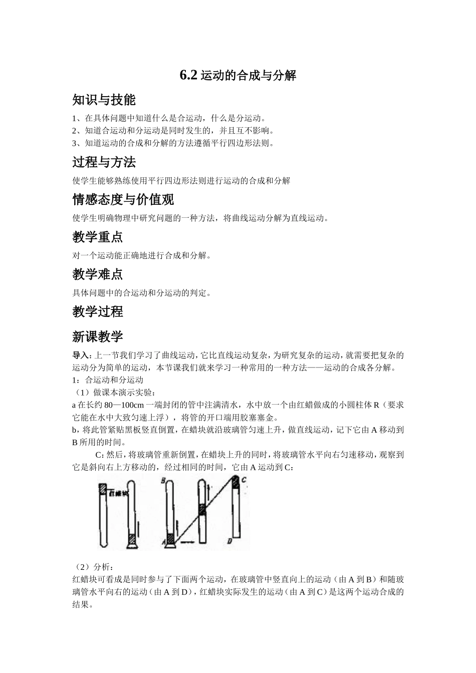 《2 运动的合成与分解》教学设计.doc_第1页