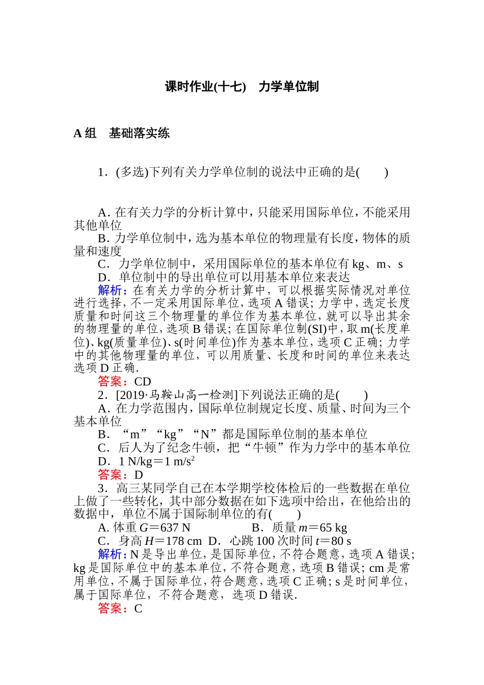 《4 力学单位制》课时作业.doc_第1页