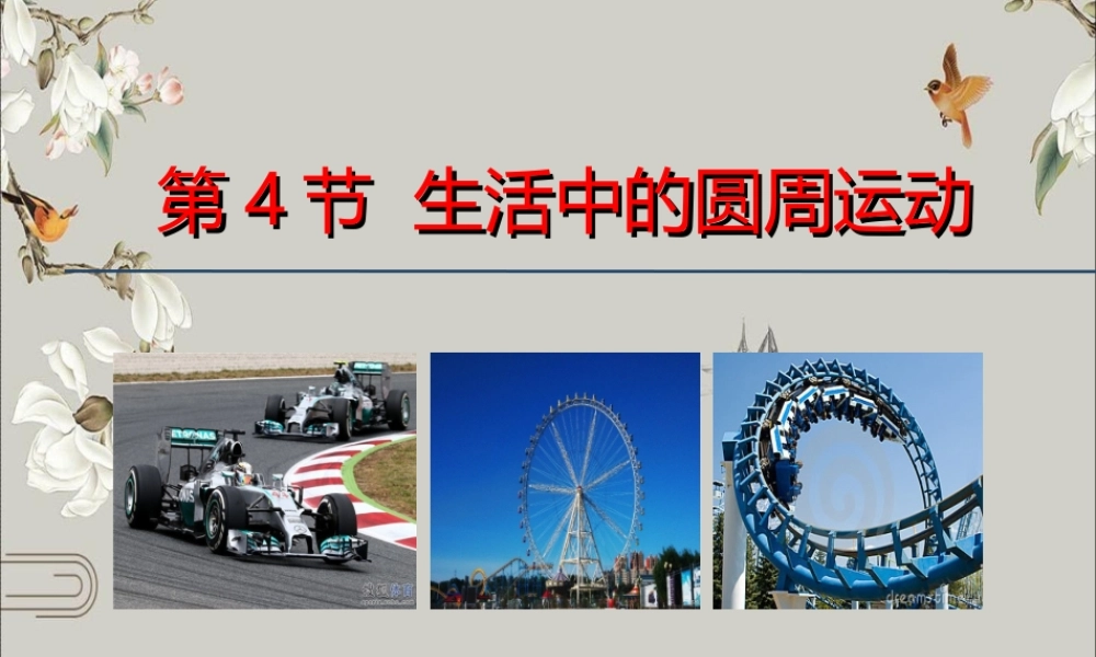 《4 生活中的圆周运动》.ppt