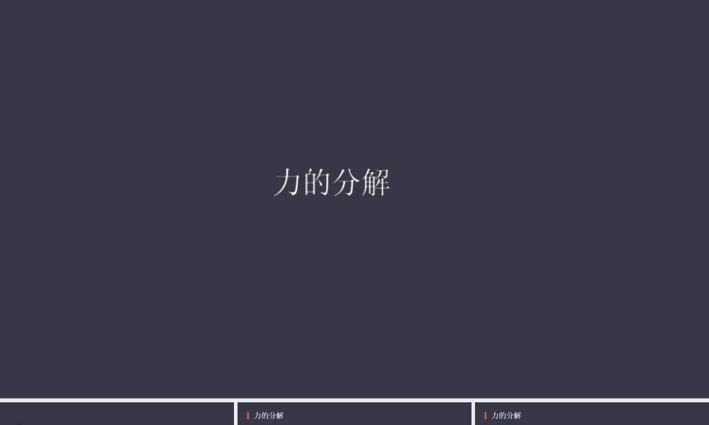 《5 共点力的平衡》课件.ppt