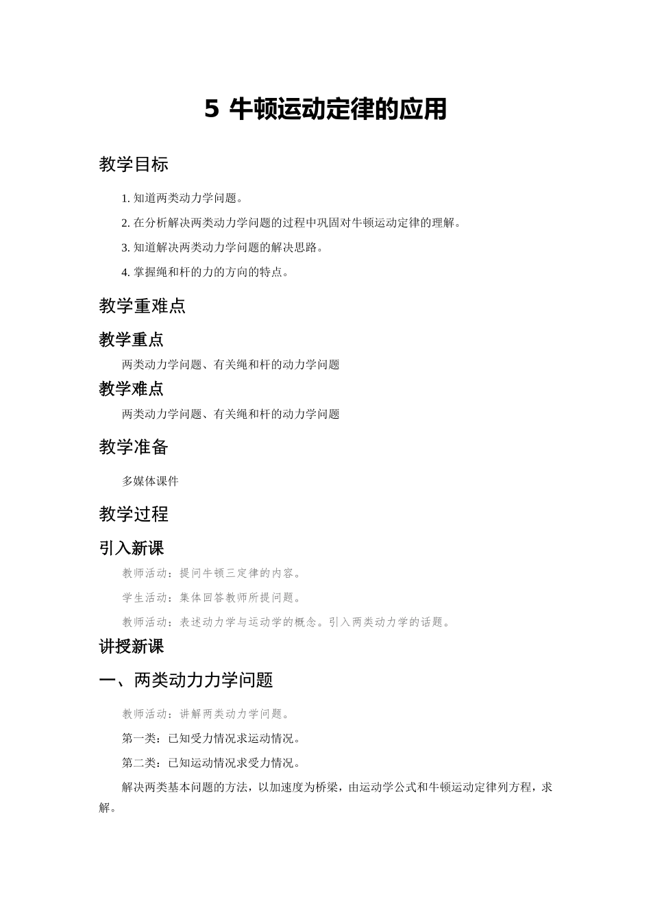 《5 牛顿运动定律的应用》教学设计.doc_第1页