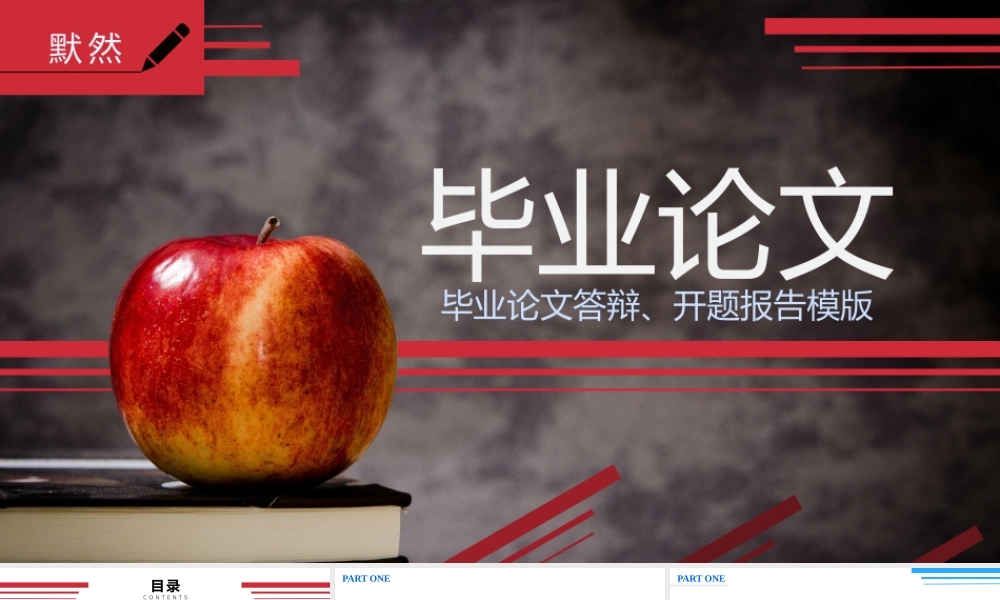 《红苹果》新毕业答辩、开题报告模板(1).pptx