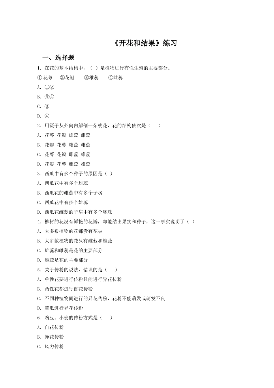 《开花和结果》习题5 含答案.doc_第1页