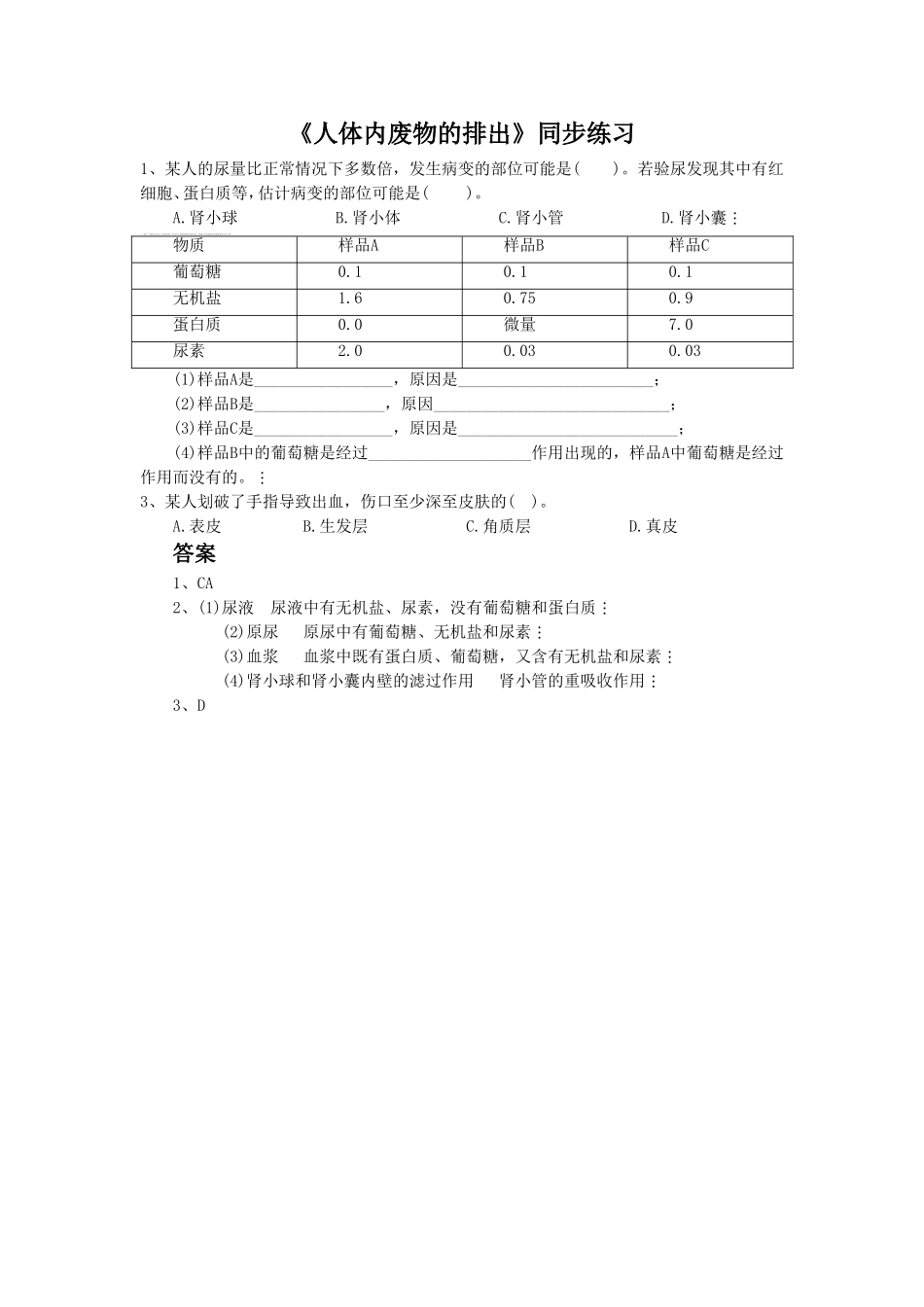 《人体内废物的排出》3.doc_第1页