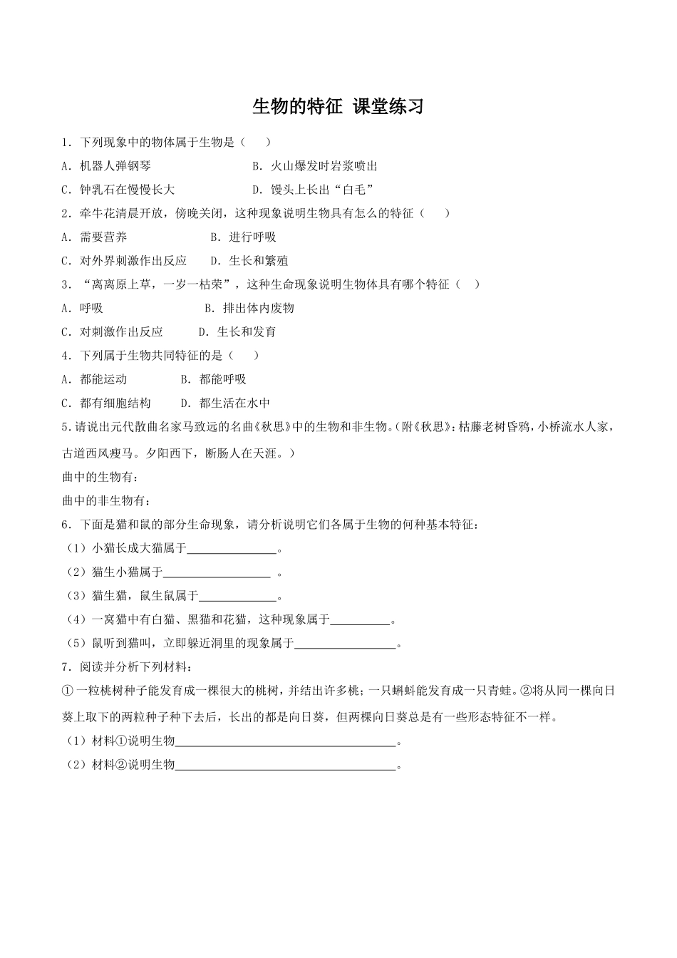 《生物的特征》习题2 无答案.doc_第1页