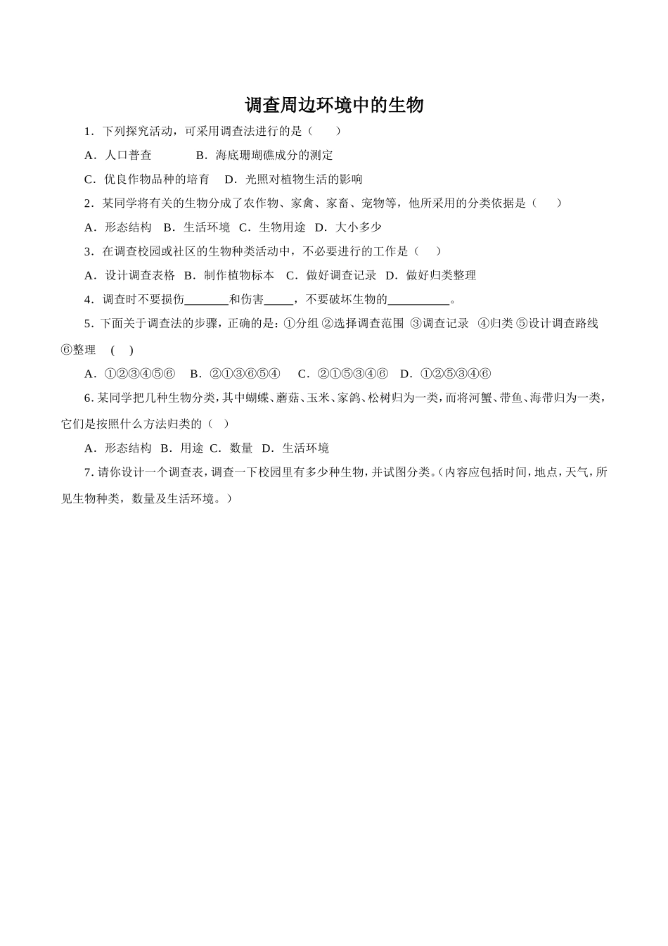 《调查我们身边的生物》习题3 无答案.doc_第1页