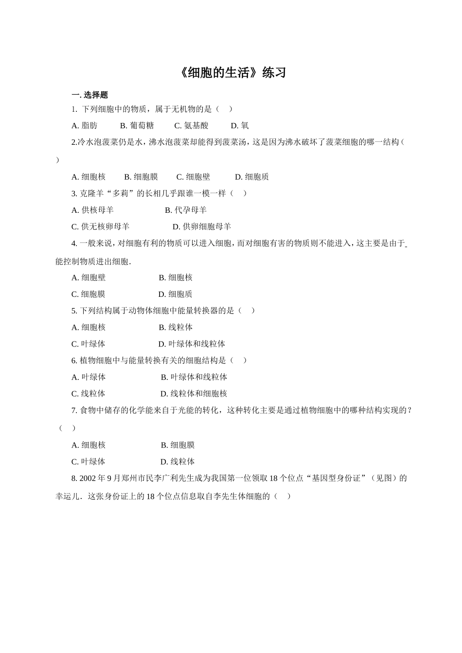 《细胞的生活》习题5 含答案.doc_第1页
