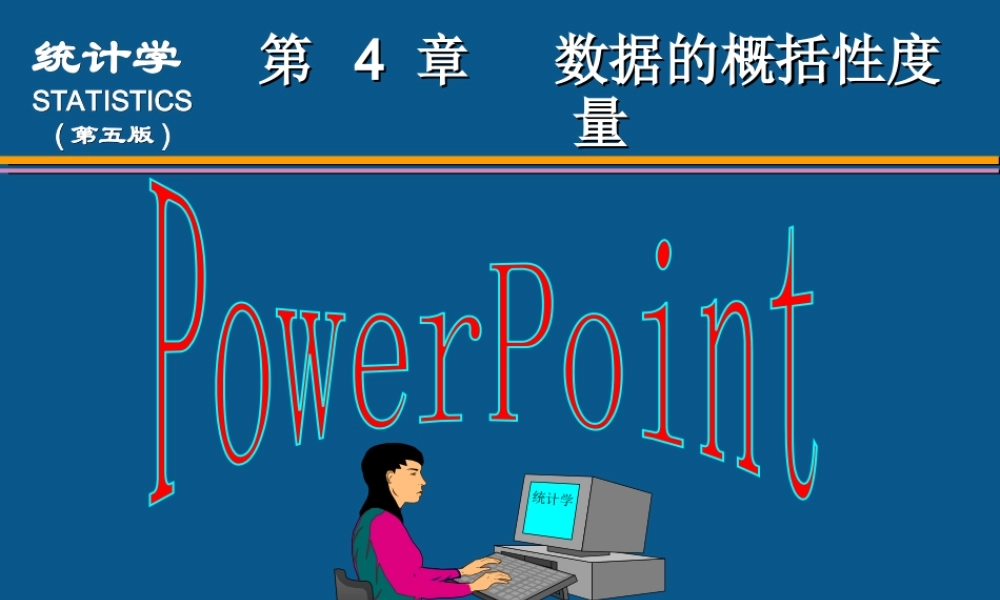 (04)第4章数据的概括性度量(1).ppt