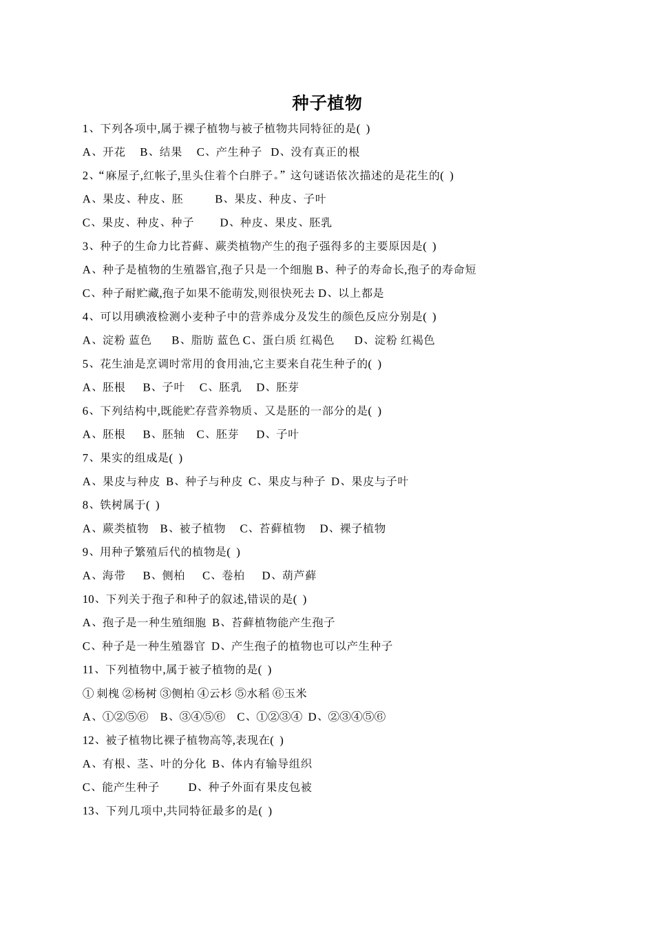 《种子植物》习题1 含答案.doc_第1页