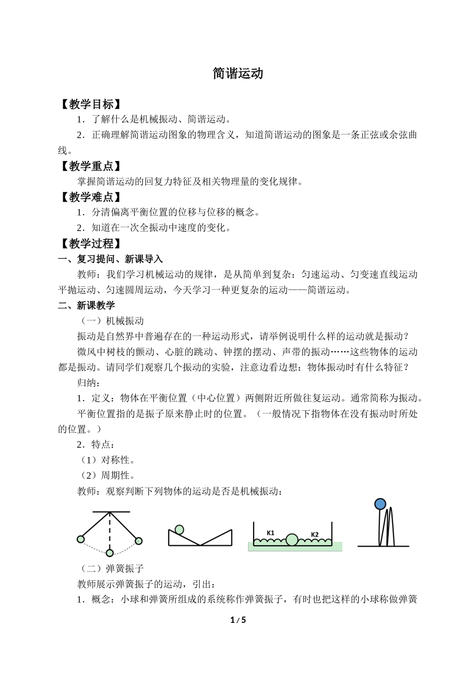 (教案)简谐运动.docx_第1页