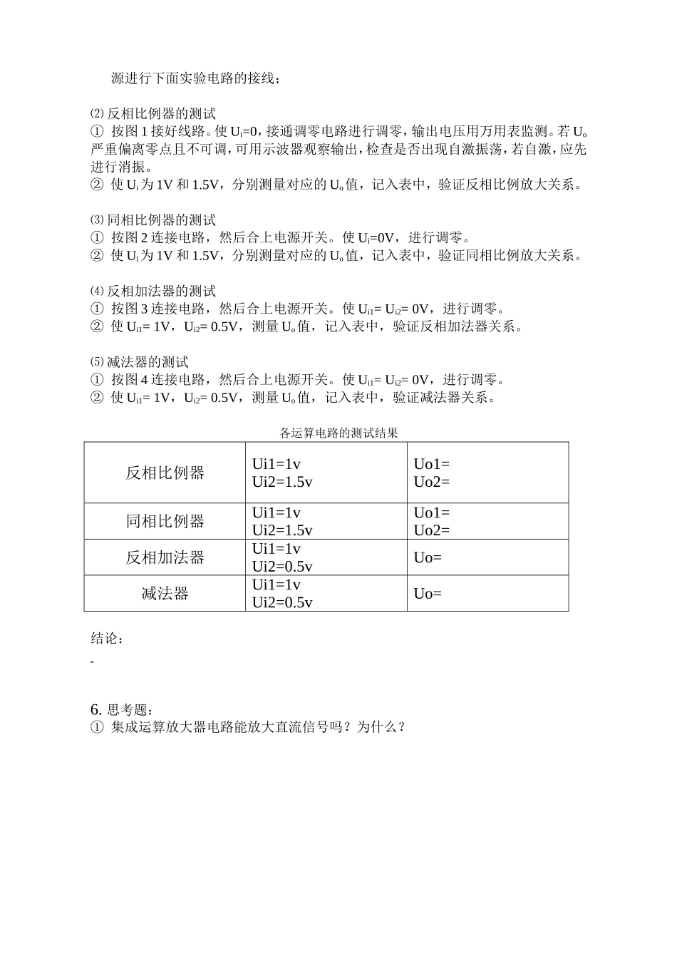 （实验二）《集成运算放大器的线性应用》实验报告模版.doc_第2页