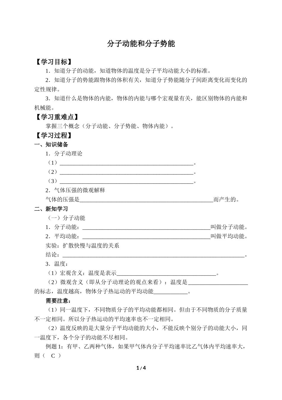 (学案)分子动能和分子势能.docx_第1页