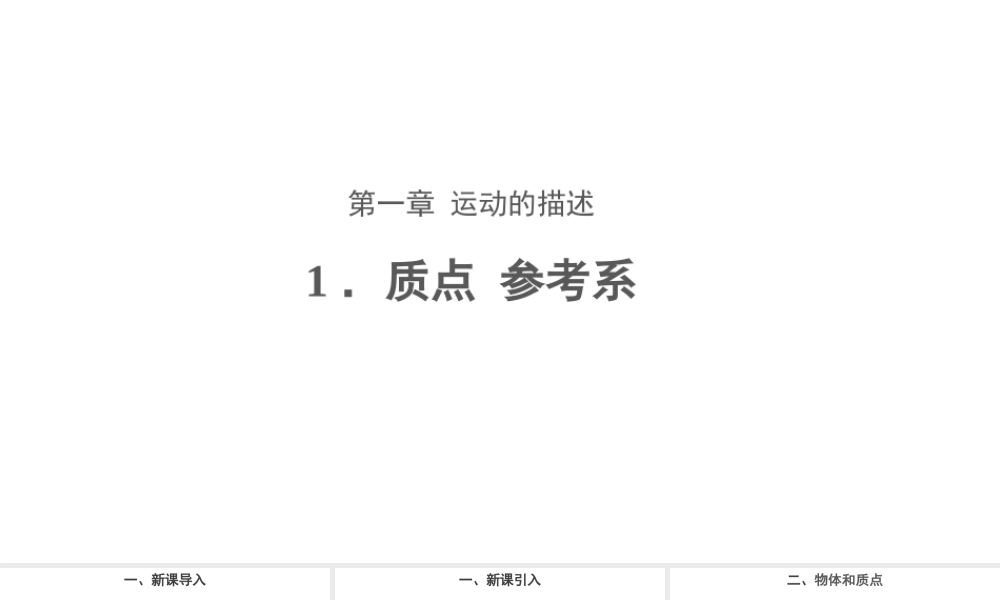 《1 质点 参考系》导学案.ppt
