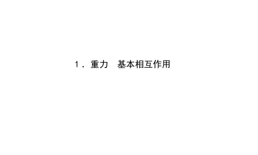 《1 重力与弹力》(2).ppt