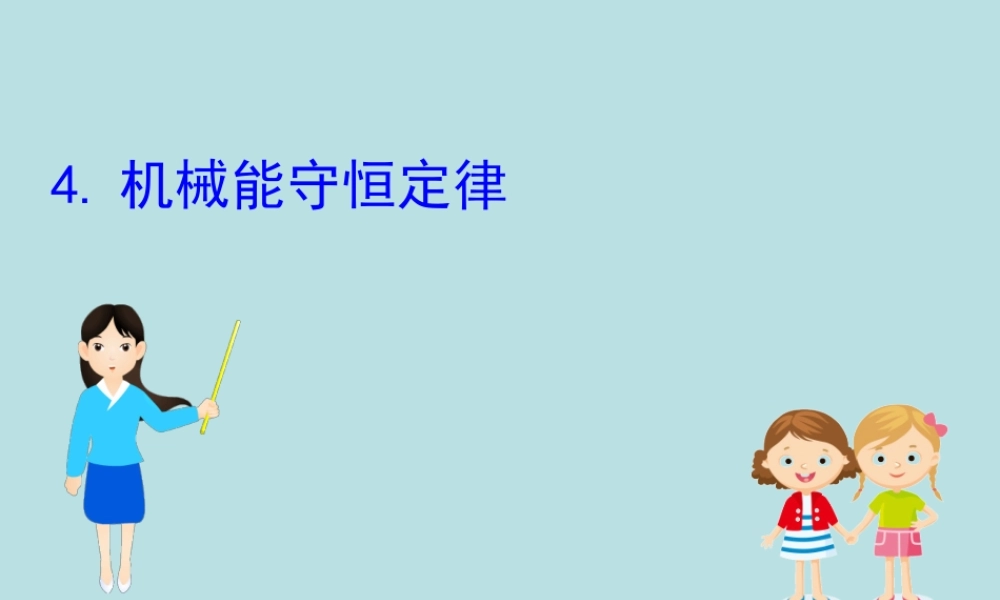 《4 机械能守恒定律》(2).ppt