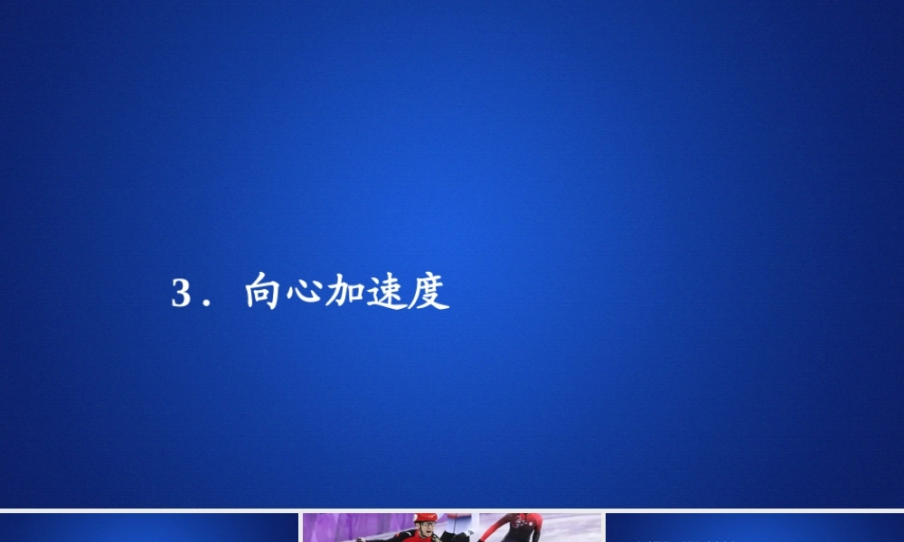 《3 向心加速度》课件.ppt