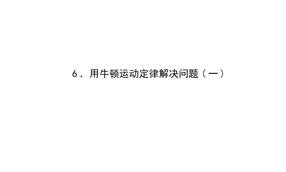 《5 牛顿运动定律的应用》(2).ppt